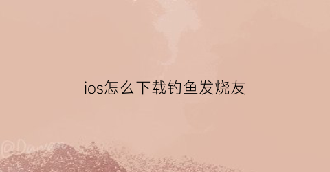 ios怎么下载钓鱼发烧友(钓鱼发烧友苹果版和安卓版通用吗)