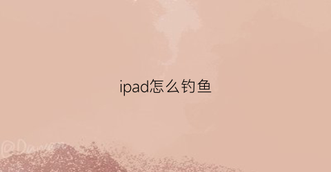 “ipad怎么钓鱼(平板钓鱼船图片大全)