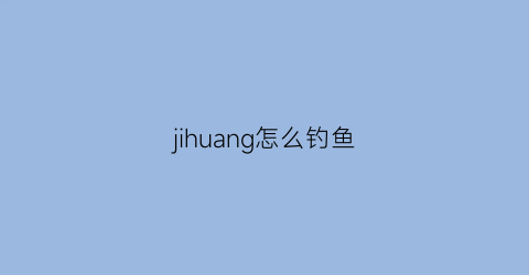 jihuang怎么钓鱼