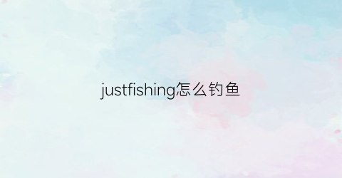 justfishing怎么钓鱼