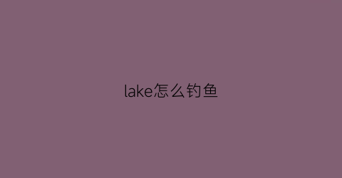 lake怎么钓鱼