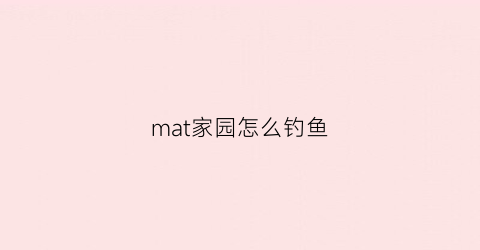 mat家园怎么钓鱼