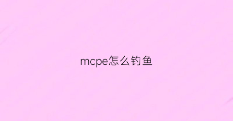 mcpe怎么钓鱼