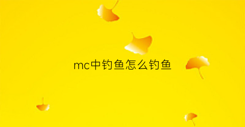 mc中钓鱼怎么钓鱼(mc钓鱼攻略)