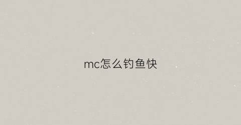 mc怎么钓鱼快