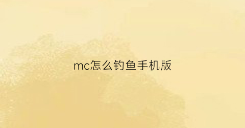 mc怎么钓鱼手机版