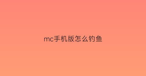 mc手机版怎么钓鱼