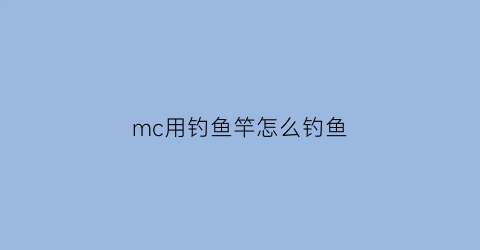 mc用钓鱼竿怎么钓鱼