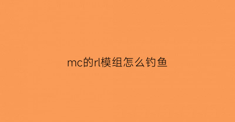 mc的rl模组怎么钓鱼