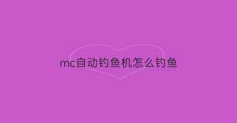 mc自动钓鱼机怎么钓鱼(mc全自动钓鱼机怎么做)