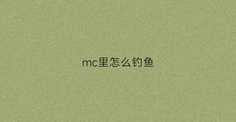 “mc里怎么钓鱼(mc怎么钓鱼)