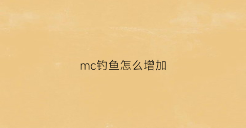 mc钓鱼怎么增加(mc钓鱼怎么钓)