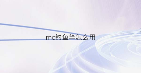 mc钓鱼竿怎么用