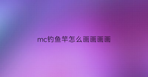 mc钓鱼竿怎么画画画画