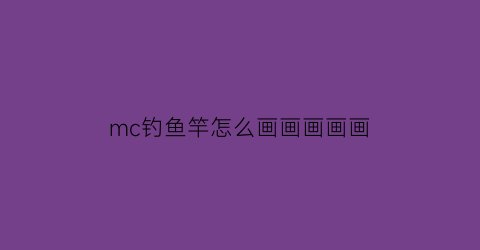 mc钓鱼竿怎么画画画画画