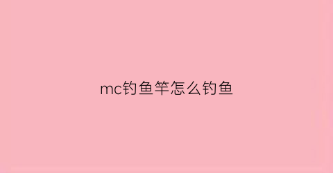 mc钓鱼竿怎么钓鱼