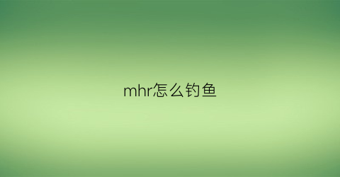 mhr怎么钓鱼