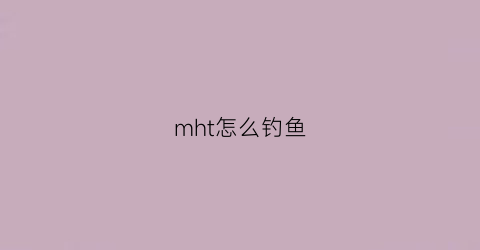 mht怎么钓鱼