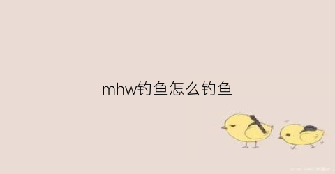 “mhw钓鱼怎么钓鱼(怪物猎人钓鱼攻略)