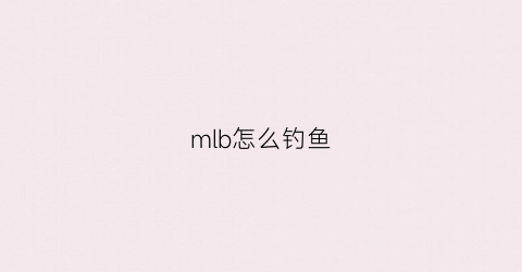 mlb怎么钓鱼(mlbrumors)