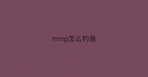 mmp怎么钓鱼(mcmmo钓鱼)