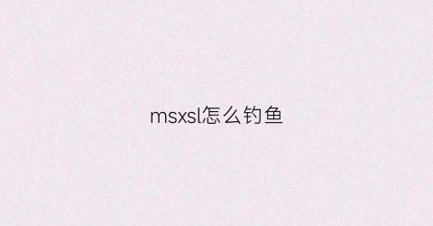 msxsl怎么钓鱼(xss钓鱼代码)