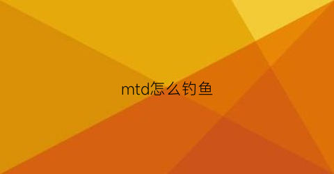 mtd怎么钓鱼(dmpt钓鱼有用吗)