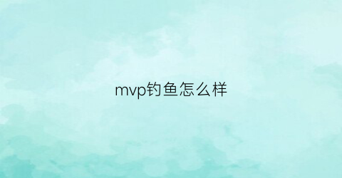 mvp钓鱼怎么样