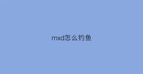 mxd怎么钓鱼