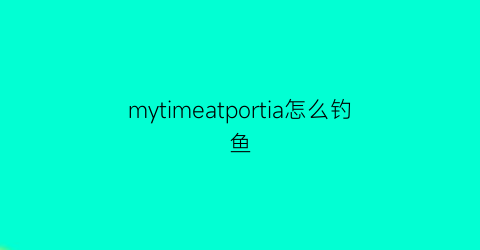 mytimeatportia怎么钓鱼