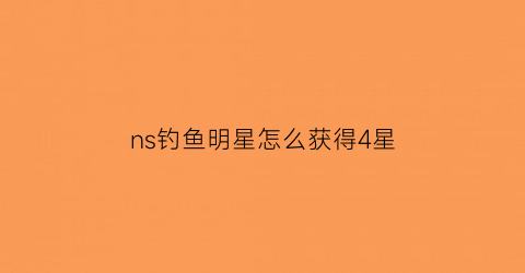 ns钓鱼明星怎么获得4星