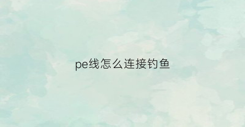 pe线怎么连接钓鱼