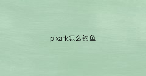pixark怎么钓鱼(pikachuxss钓鱼)