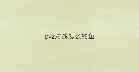 pvz对战怎么钓鱼