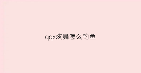 qqx炫舞怎么钓鱼