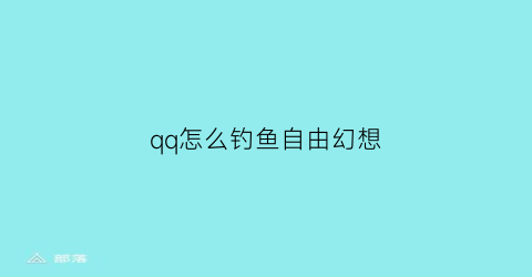 qq怎么钓鱼自由幻想(自由幻想手游钓鱼和挂机哪个赚钱)