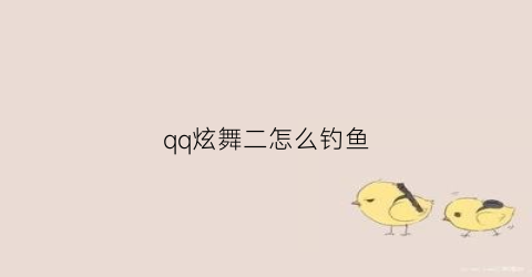 qq炫舞二怎么钓鱼