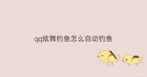 qq炫舞钓鱼怎么自动钓鱼(qq炫舞怎么设置自动钓鱼)