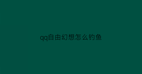 qq自由幻想怎么钓鱼