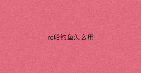 rc船钓鱼怎么用(rcl船)