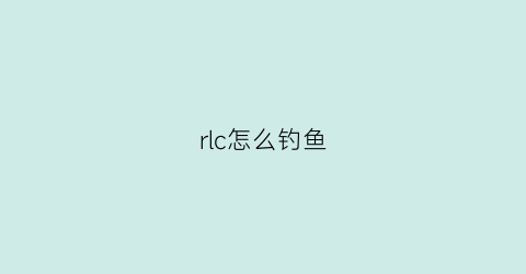 rlc怎么钓鱼