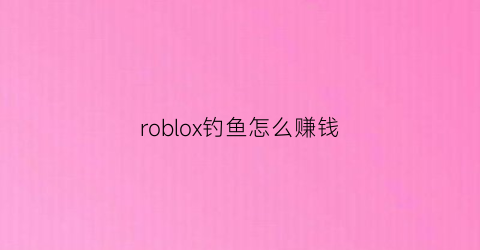 roblox钓鱼怎么赚钱