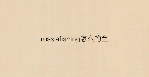 russiafishing怎么钓鱼