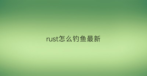 rust怎么钓鱼最新