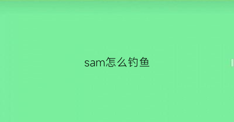 sam怎么钓鱼