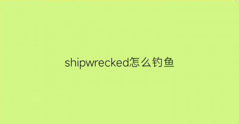 shipwrecked怎么钓鱼