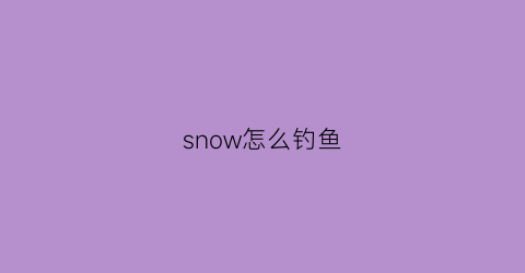 snow怎么钓鱼