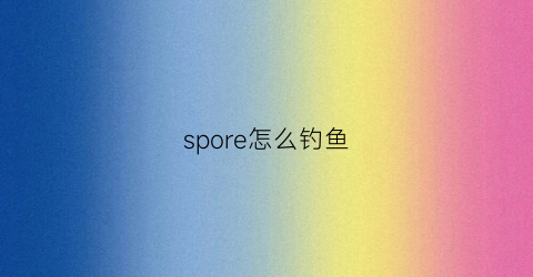 spore怎么钓鱼(spritfarer钓鱼)