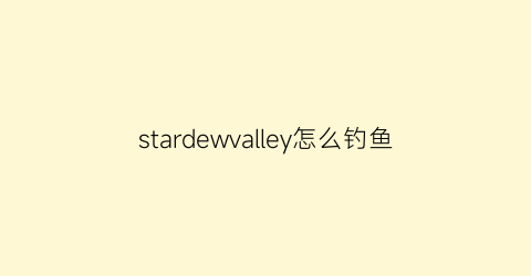 stardewvalley怎么钓鱼