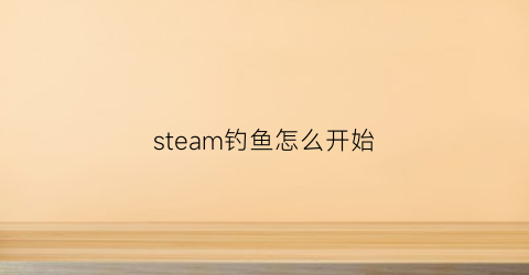 steam钓鱼怎么开始